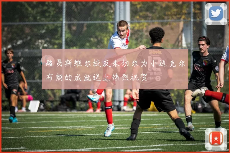 路易斯维尔校友米切尔为小迈克尔布朗的成就送上热烈祝贺