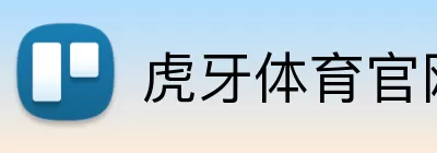 虎牙体育官网 logo